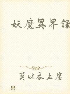 妖魔异界录