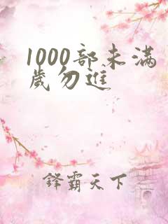 1000部未满岁勿进