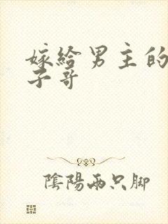 嫁给男主的病秧子哥