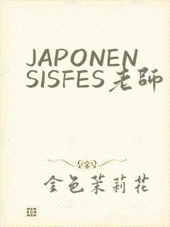 JAPONENSISFES老师