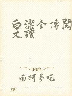 白洁全传阅读全文读