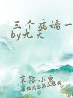 三个病娇一台戏by九天