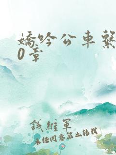 娇吟公车系500章