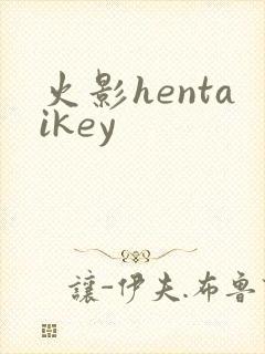 火影hentaikey