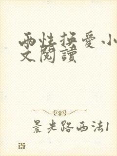 两性换爱小说全文阅读