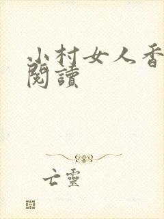 小村女人香全文阅读