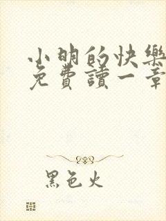 小明的快乐生活免费读一章到