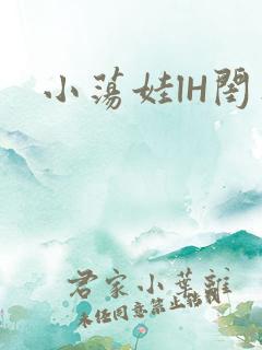 小荡娃lH闺蜜