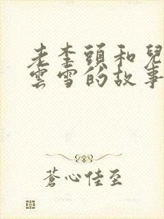 老李头和儿媳张云雪的故事