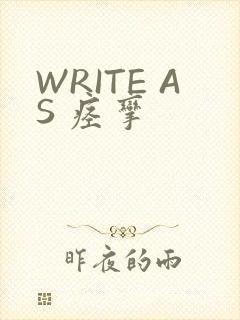WRITE AS 痉挛