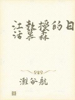 江教授的日常生活慕森