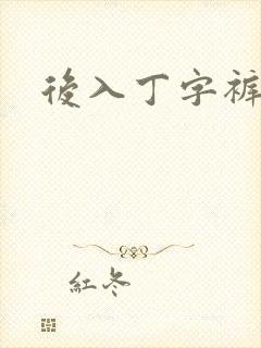 后入丁字裤儿媳