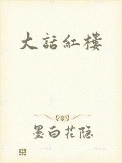 大话红楼