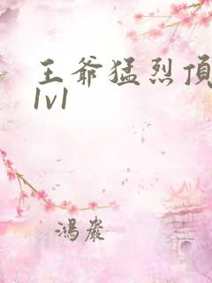 王爷猛烈顶弄h1v1