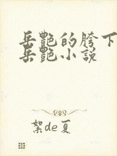 岳艳的胯下做爰岳艳小说