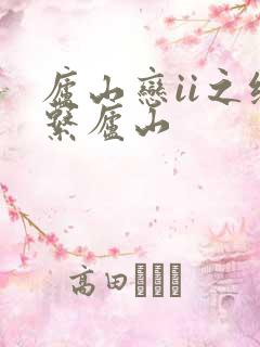 庐山恋ii之缘系庐山