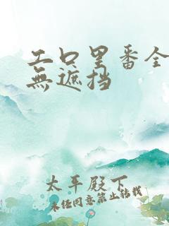 工口里番全彩色无遮挡