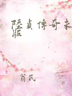 陆贞传奇未删减版