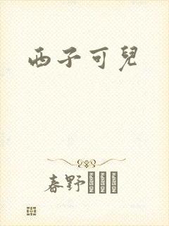 西子可儿