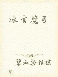 冰玄魔弓