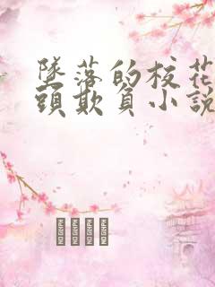 坠落的校花被老头欺负小说