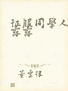 征服同学人妇陈露露