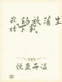 我的放荡生活txt下载