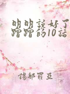 明明说好了只是蹭蹭的10话