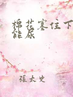 棉花塞住下面不能尿