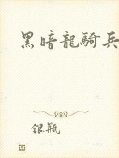黑暗龙骑兵