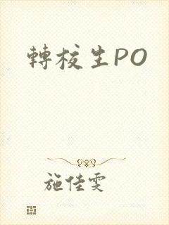 转校生PO