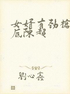 女婿有劲枪枪到底陈超