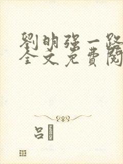 刘明强一路仕途全文免费阅读