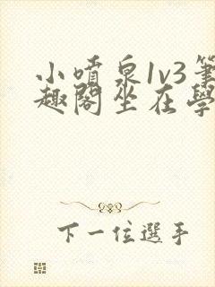 小喷泉1v3笔趣阁坐在学霸的大紫根上背单词