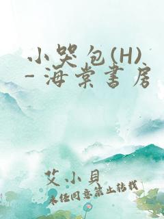 小哭包(H) - 海棠书房