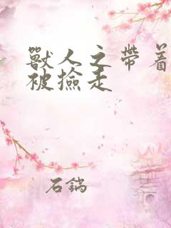 兽人之带着空间被捡走