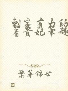 刺客有力的撞击着贵妃笔趣阁