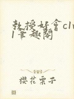 教授好会c1v1笔趣阁