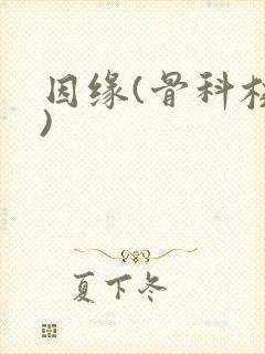 因缘(骨科校园)