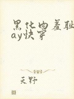 黑化肉羞耻play快穿