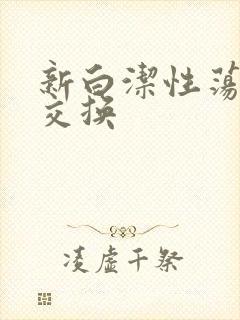新白洁性荡生活交换