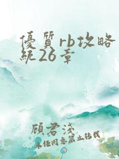 优质rb攻略系统26章
