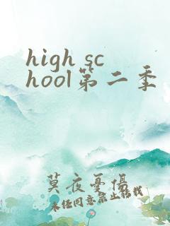 high school第二季