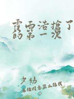 霍雨浩抢了萧萧的第一次