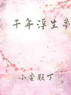 千年浮生梦