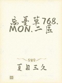 忘忧草768.MON.二区