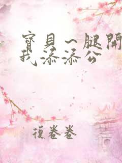 宝贝～腿开大点我添添公