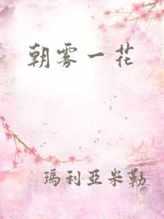 朝雾一花