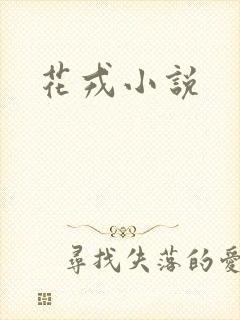 花戎小说