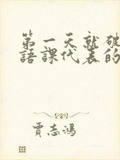 第一天就破了英语课代表的膜